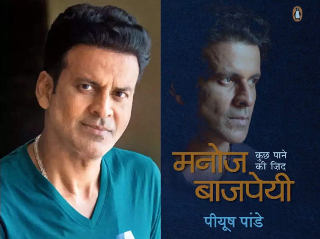 New Book on Manoj Bajpayee: मनोज बाजपेयी के संघर्ष को प्रेरणा बनाती एक किताब