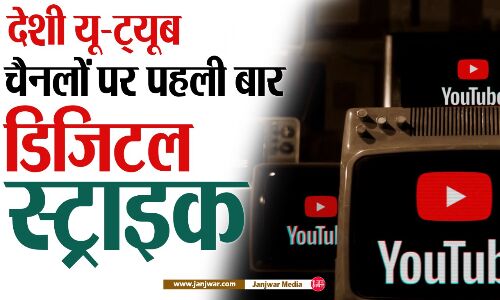 Digital Strike : पहली बार देशी यूट्यूब चैनलों पर लगा बैन, 4 पाकिस्तानी सहित 22 यू—ट्यूब चैनल ब्लॉक