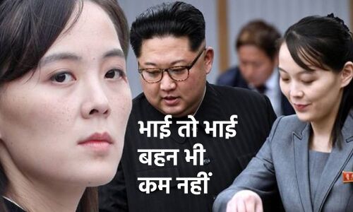 North Korea News : Kim Jong Un की बहन Kim Yo Jong ने दक्षिण कोरिया को दी परमाणु बम दागने की धमकी
