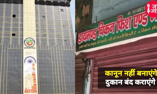 Meat Shop Ban Controversy : दुर्गा पूजा में MCD की मीट शॉप बंद करने की कोई पॉलिसी ही नहीं, फिर नफरत का माहौल किसने बनाया?