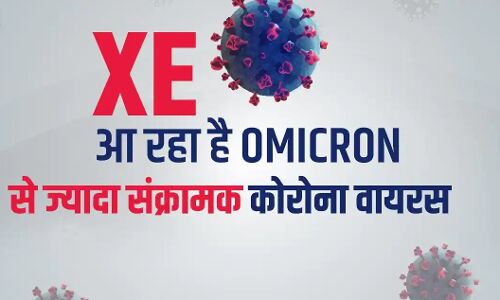 Corona New Variant XE : ओमीक्रॉन से खतरनाक है XE वेरिएंट, 10 गुना तेजी से फैलने की क्षमता, जानिए इसके बारे में सबकुछ