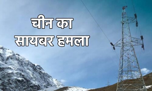 China Spying on India : लद्दाख के पास पावर ग्रिड स्टेशन पर चीन ने किया था सायबर हमला, हैकर तलाश रहे थे गुप्त जानकारी!