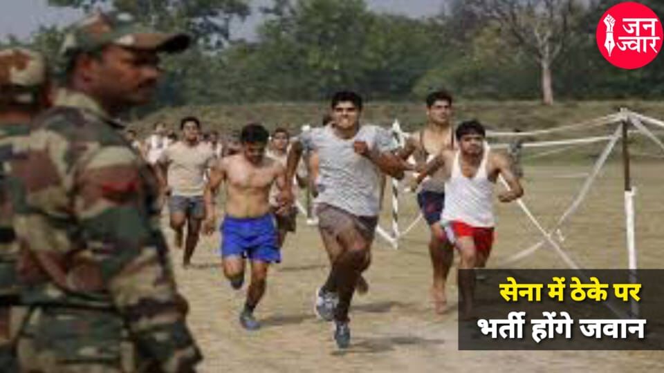 Indian Army : 3 साल की संविदा पर सैनिकों की भर्ती निकालेगी मोदी सरकार, विस्तार से समझें तैयारी करने वाले युवा