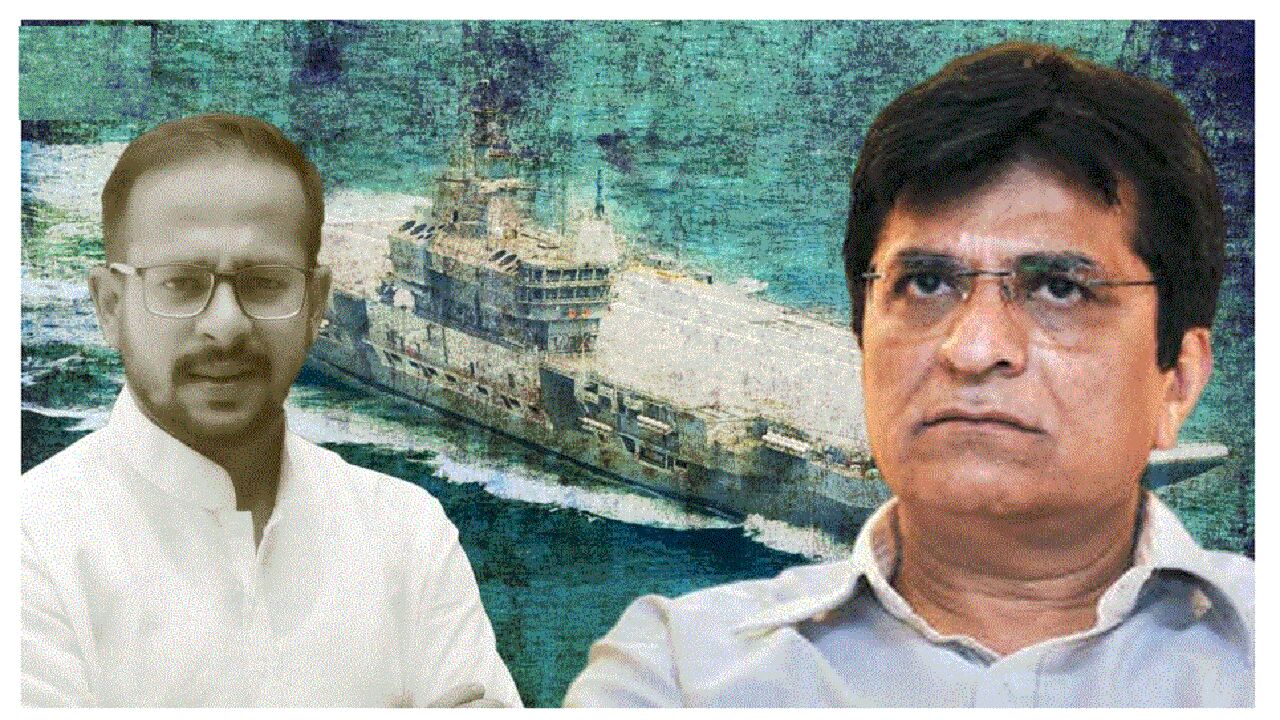INS Vikrant : भ्रष्टाचार के मामले में BJP नेता किरीट सोमैया और बेटे पर मुंबई में मुकदमा दर्ज, युद्धपोत बचाने के लिए मांगा था चंदा