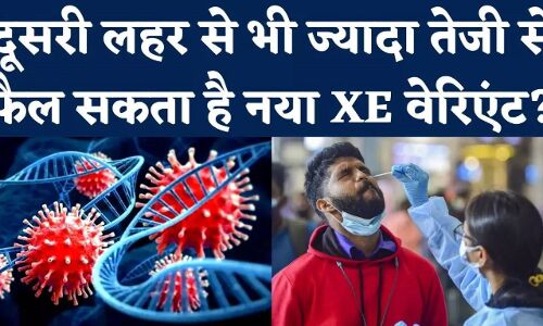 Covid XE Variant Symptoms: कितना खतरनाक है कोरोना का XE वेरिएंट? जानें क्या हैं इसके लक्षण?