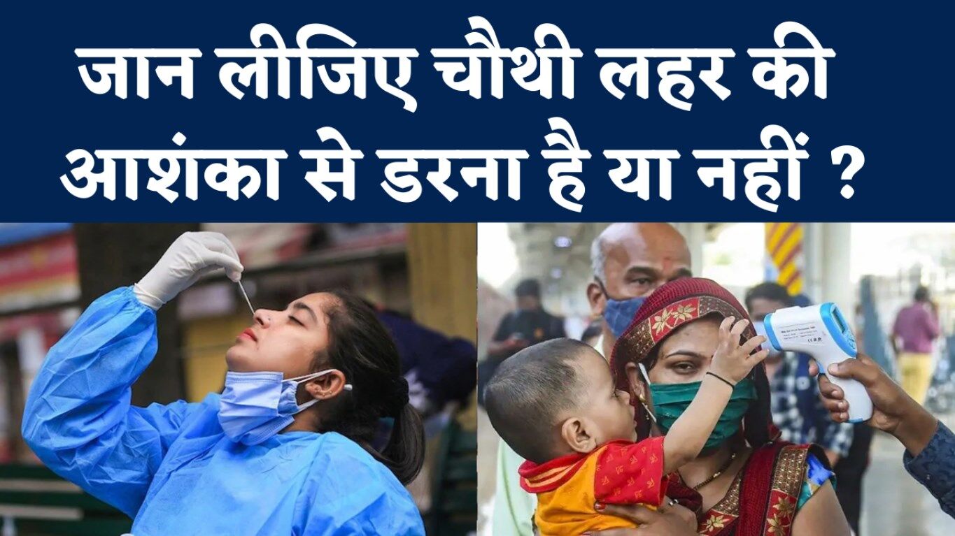 Corona Fourth wave: कोरोना की चौथी लहर! इन 5 राज्यों को केंद्र का अलर्ट, जानिए क्या कहा? Corona Fourth wave: कोरोना की चौथी लहर! इन 5 राज्यों को केंद्र का अलर्ट, जानिए क्या कहा?
