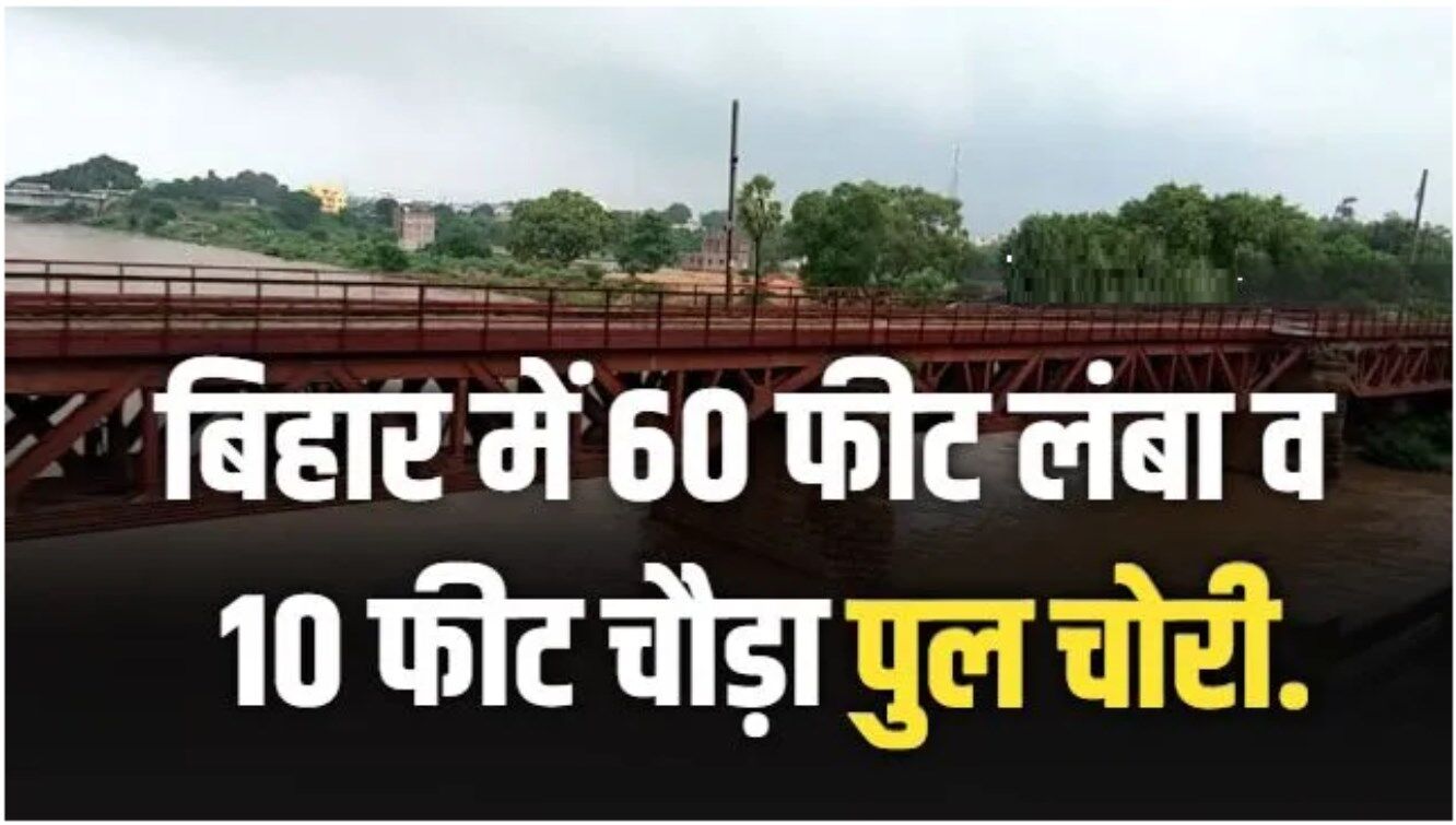 Bihar News: दिनदहाड़े 60 फुट लंबा 500 टन भारी पुल चोरी, अफसर बनकर आए चोर, पुल कटवाया, ट्रक पर लादा और चल दिए
