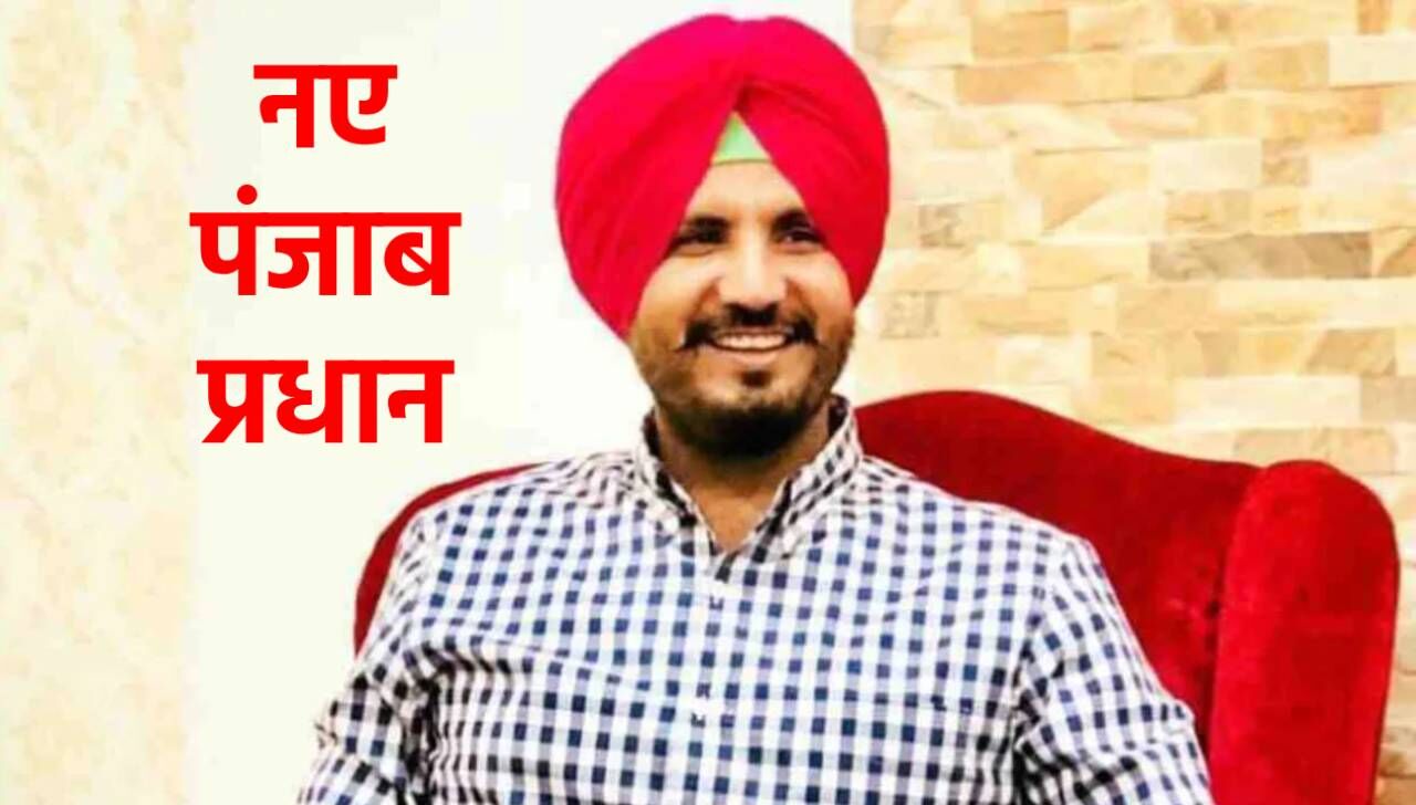 Congress New Punjab President : कौन हैं अमरिंदर सिंह राजा? जिन्हें सोनिया गांधी ने पंजाब कांग्रेस की कमान सौंप दी है
