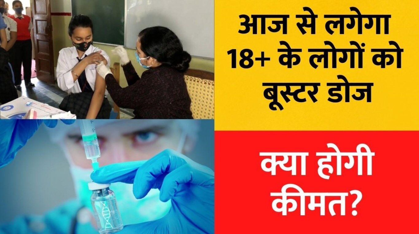 Covid-19 Booster Dose: आज से लगेगी कोरोना की बूस्टर डोज, कितनी होगी कीमत, कैसे कराएंगे रजिस्ट्रेशन, जानें हर सवाल का जवाब
