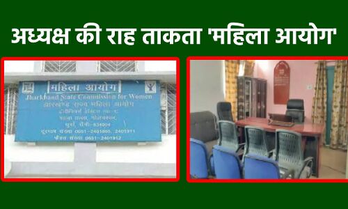 Jharkhand State Women Commission : झारखंड में राज्य महिला आयोग का हाल महिलाओं से भी बुरा, सालों से अध्यक्ष की कुर्सी है खाली