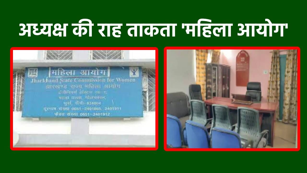 Jharkhand State Women Commission : झारखंड में राज्य महिला आयोग का हाल महिलाओं से भी बुरा, सालों से अध्यक्ष की कुर्सी है खाली