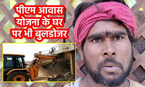 Khargone News : आवाज योजना के जिस लाभुक को सीएम शिवराज ने चिट्ठी लिख घर की बधाई दी थी, उसके घर उसके घर पर भी बुलडोजर चला