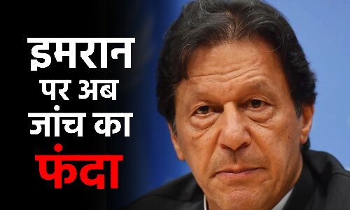 Pakistan News : उपहार में मिला नेकलेस 18 करोड़ में बेच इमरान खान ने किया था घपला, जांच शुरू