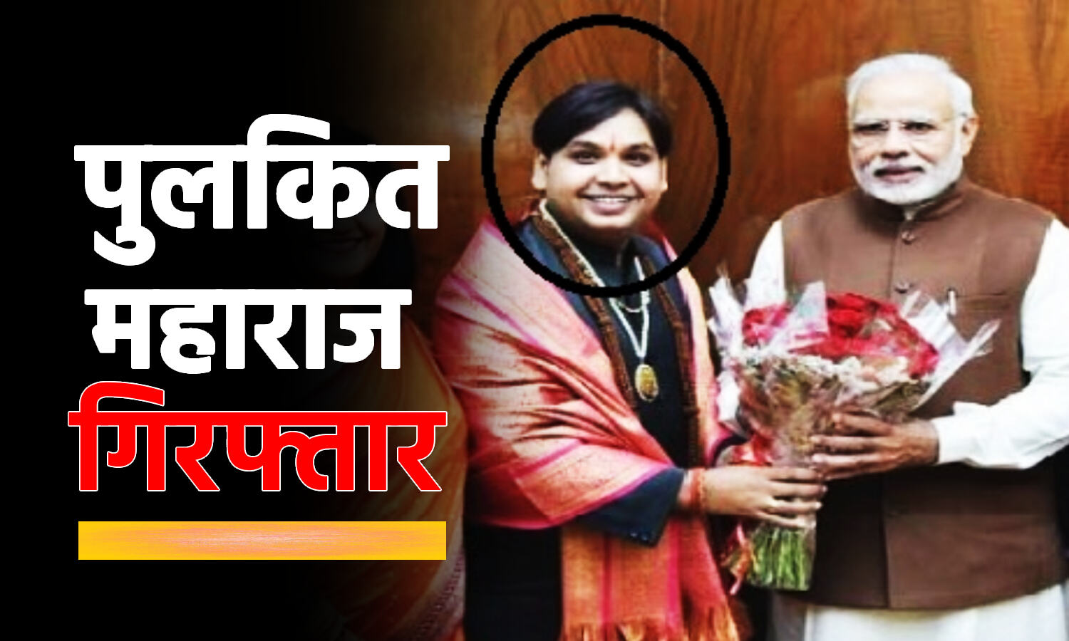 भगवा पहनने वालों, बन जाओ आतंकवादी, भड़काऊ बयान देने वाले पुलकित महाराज गिरफ्तार, विवादों से है पुराना नाता