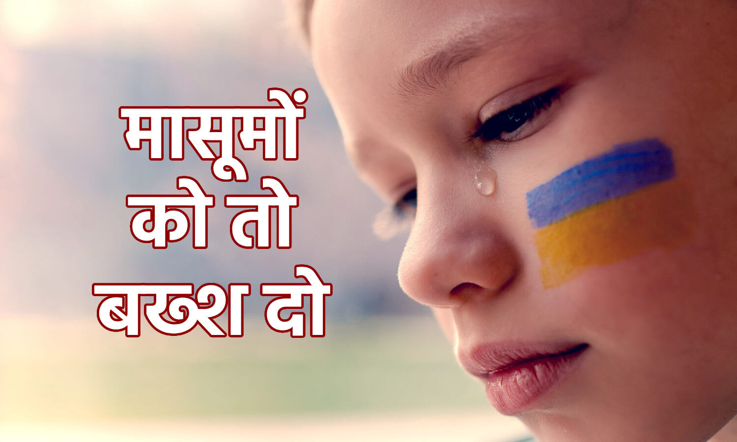 Russia-Ukraine War : रूस-यूक्रेन वॉर में बच्चों पर भी शामत, 191 की जान गयी, 88 स्कूल ध्वस्त