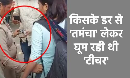 UP Girl with Gun : आखिर किसके डर से तमंचा लेकर घूम रही थी टीचर? जानिए युवती की दादी ने क्या कहा? UP Girl with Gun : आखिर किसके डर से तमंचा लेकर घूम रही थी टीचर? जानिए युवती की दादी ने क्या कहा?
