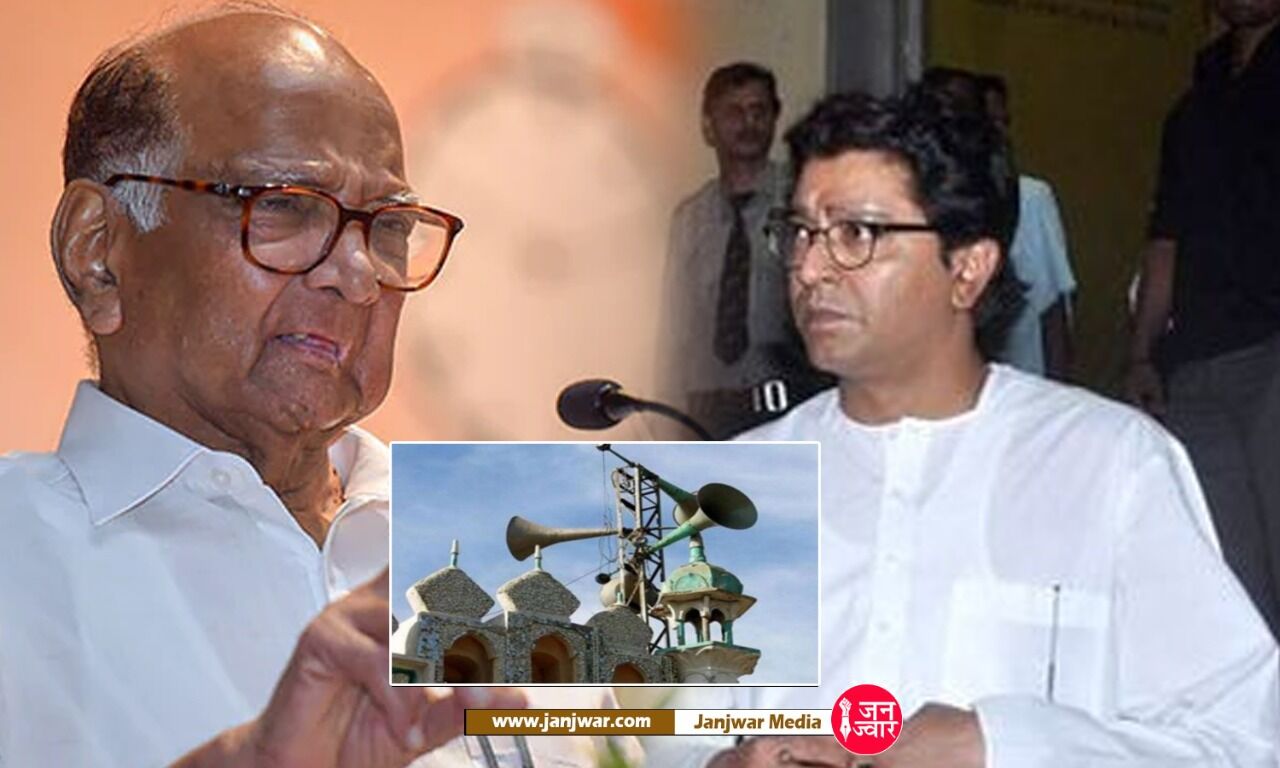 Sharad Pawar On Raj Thackeray Warning : लाउडस्पीकर पर राज की चेतावनी को हल्के में न ले उद्धव सरकार, करें ये काम