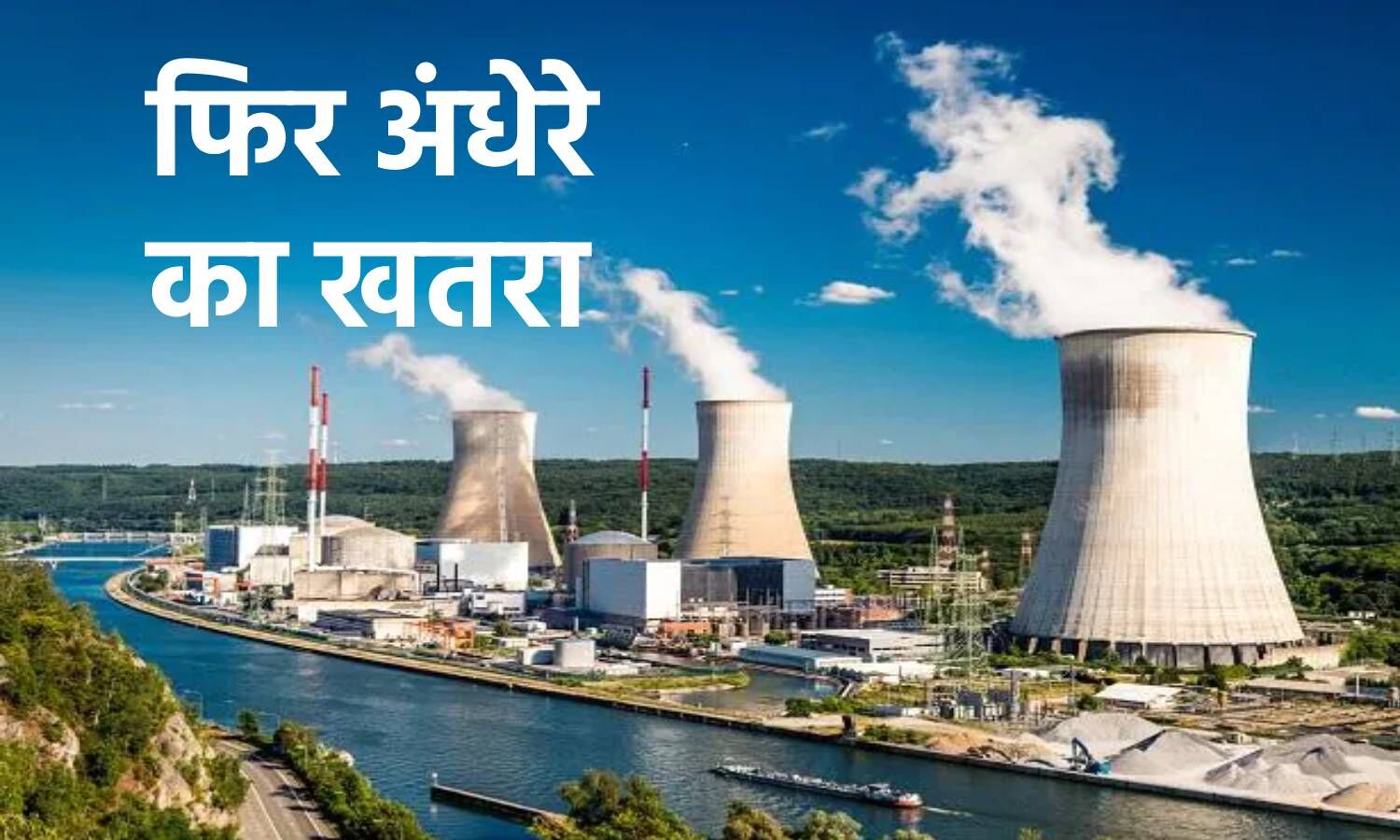 Power Shortage News : गर्मी शुरू होते ही देश में फिर बिजली संकट, जानिए किन राज्यों में कोयले की कमी से बढ़ा पावर कट का खतरा