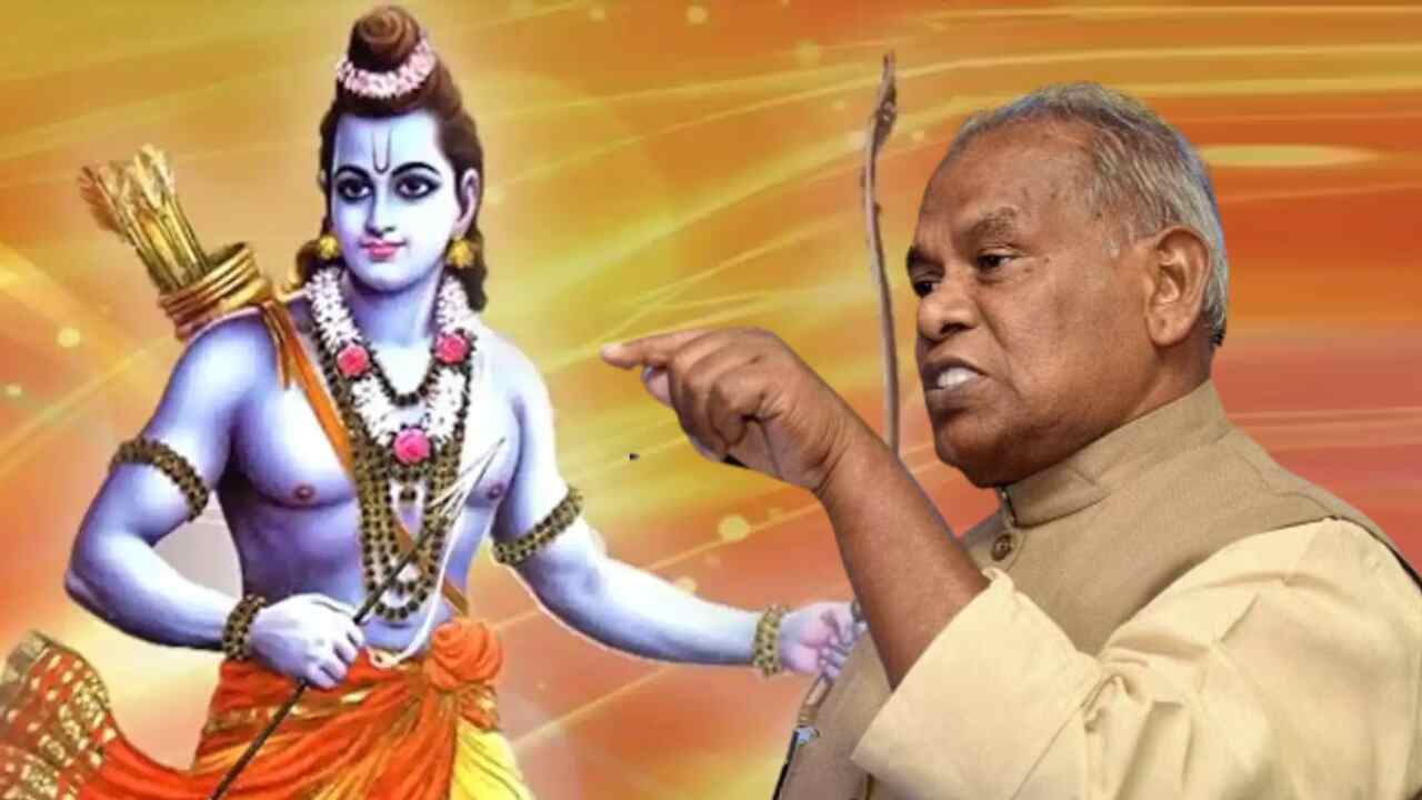 Bihar News : हम भगवान राम को नहीं मानते, वो एक काल्पनिक पात्र, पूर्व CM जीतन राम मांझी का विवादित बयान