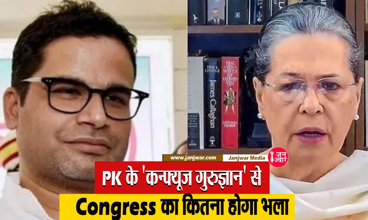 पीके कांग्रेस को 2024 में 400 सीटों पर जीत का दे रहे हैं गुरुज्ञान, क्या आपको लगता है उनके दावों में है दम?