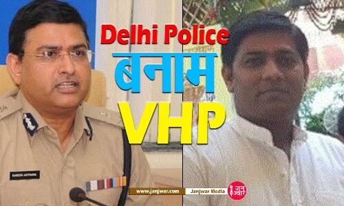 Delhi Violence : कौन बोल रहा है शोभायात्रा पर झूठ? वीएचपी या दिल्ली पुलिस