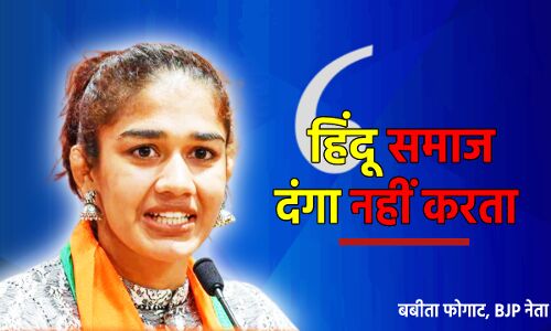 Jahangirpuri Violence : सभी जानते हैं दंगा करने वाले समाज का नाम, बबीता फोगाट के बयान ने खड़ा किया नया विवाद