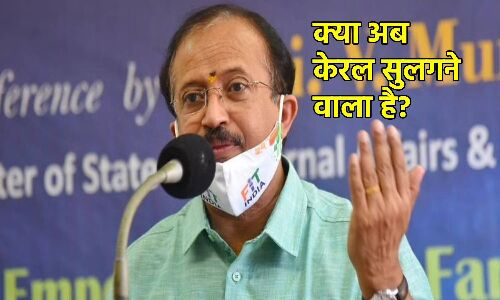 Love Jihad Row : चर्च के कार्यक्रम में केन्द्रीय मंत्री ने क्यो उठाया इस्लामिक आतंकवाद और लव ​जिहाद का मुद्दा, जानिए पूरा मामला