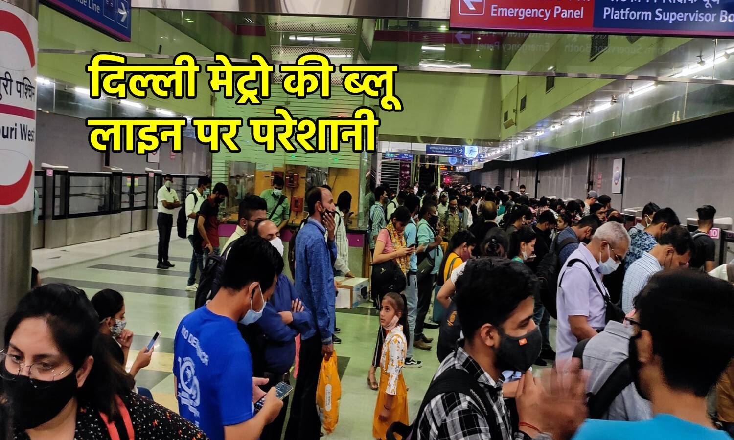 Delhi Metro Blue Line Delay : ...शर्म करो और मुझे दिल्ली मेट्रो में नौकरी दे दो... तुम्हारे कारण मेरी नौकरी जाएगी, ब्लू लाइन पर मची अफरातफरी