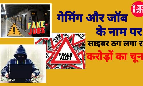 साइबर ठगों की दिल्ली एनसीआर में चांदी, DMRC की निकाली फर्जी वैकेंसी तो गाजियाबाद में सट्टेबाजी में ठगे 50 करोड़
