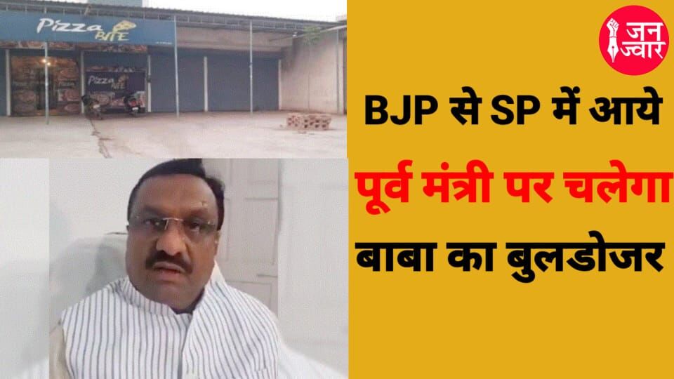 BJP से SP में आए पूर्व मंत्री पर गौशाला की जमीन पर कॉम्प्लेक्स बनाने का आरोप, क्या अगला बुल्डोजर यहां चलेगा?