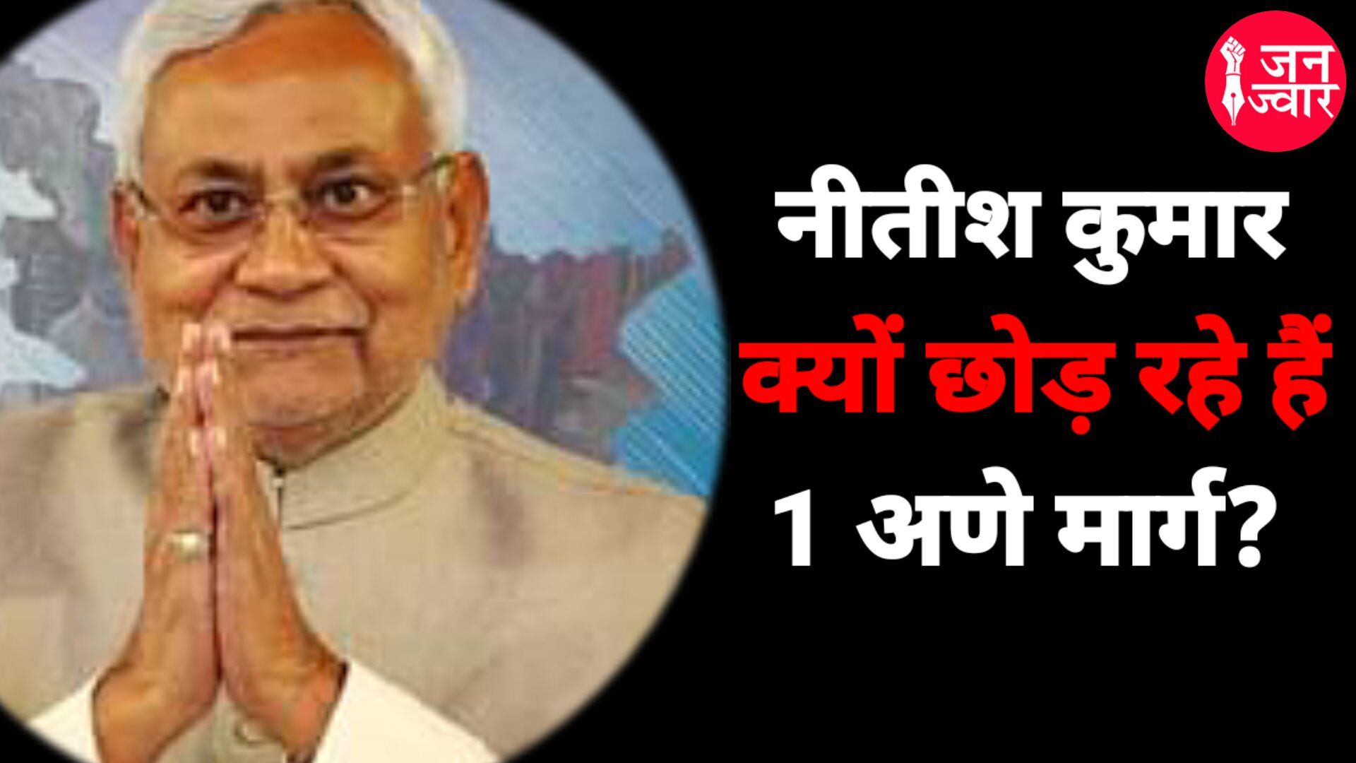 Bihar Political News : 7 सर्कुलर रोड बंगला नीतीश के लिए लकी नंबर या सम्मान से सियासी विदाई का गलियारा!