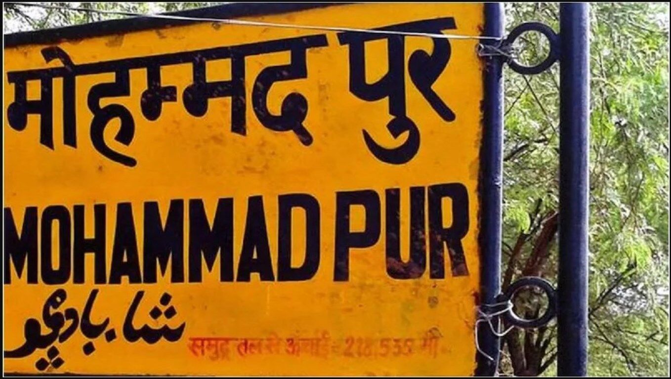 Mohammadpur village Delhi: दिल्ली के मोहम्मदपुर गांव का नाम बदला, BJP ने किया नामकरण, जानें क्या है नया नाम