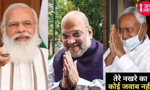 Nitish Kumar के सियासी नखरे स्वीकार करने को BJP क्यों है मजबूर, न चाहते हुए मोदी-शाह भी करते हैं तारीफ