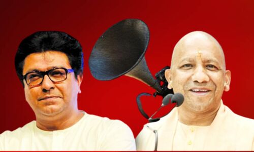 Loudspeaker Row : महारष्ट्र में योगी नहीं भोगी है, लाउडस्पीकर हटाने पर राज ठाकरे ने की UP के CM की तारीफ