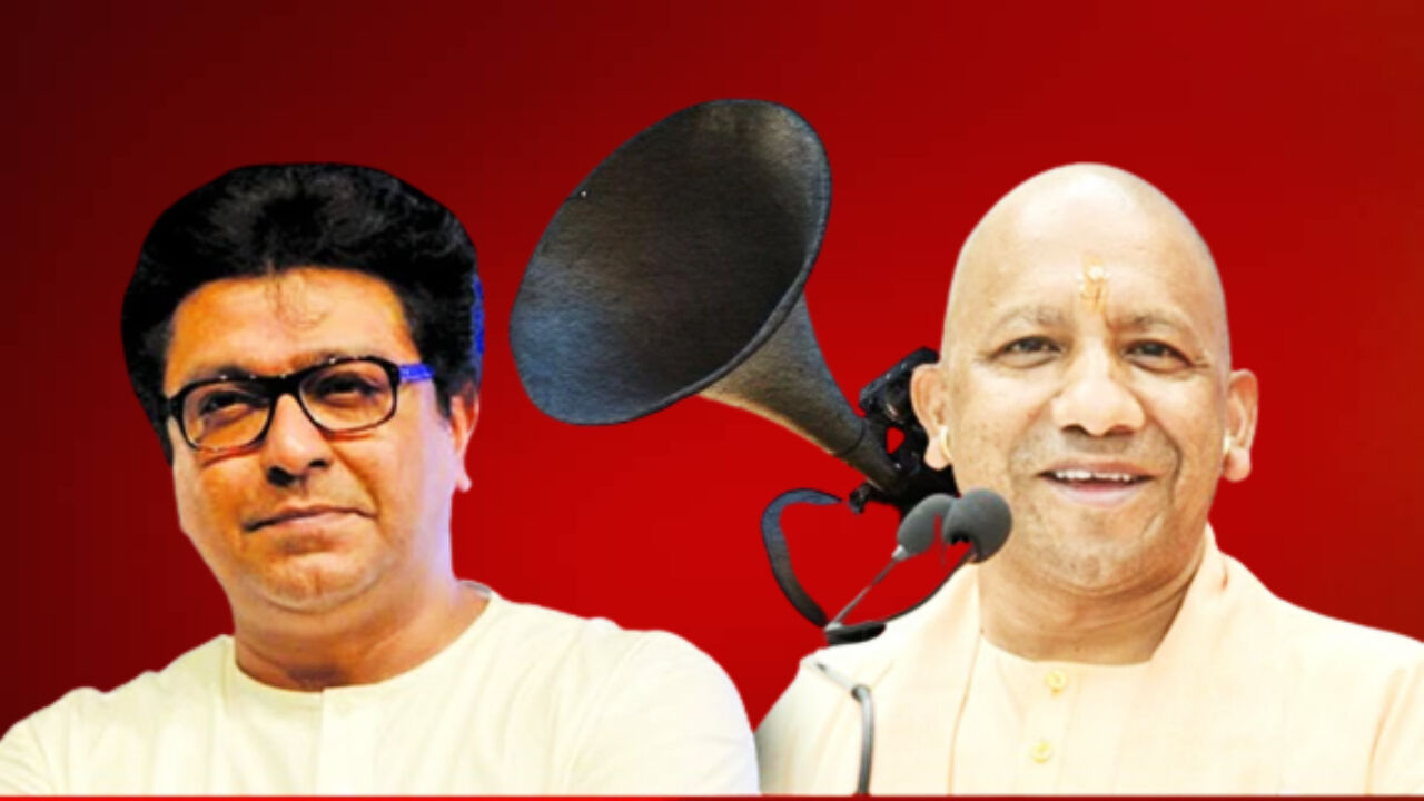 Loudspeaker Row : महारष्ट्र में योगी नहीं भोगी है, लाउडस्पीकर हटाने पर राज ठाकरे ने की UP के CM की तारीफ