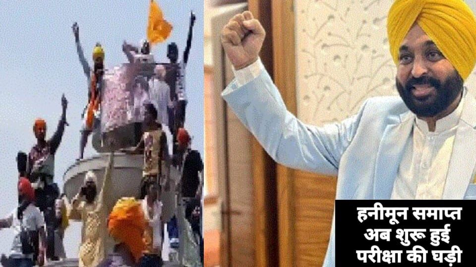 Punjab : भगवंत मान का हनीमून पीरियड समाप्त, शुरू हुई सियासी परीक्षा, केजरीवाल के भरोसे कब तक चलाएंगे सरकार?