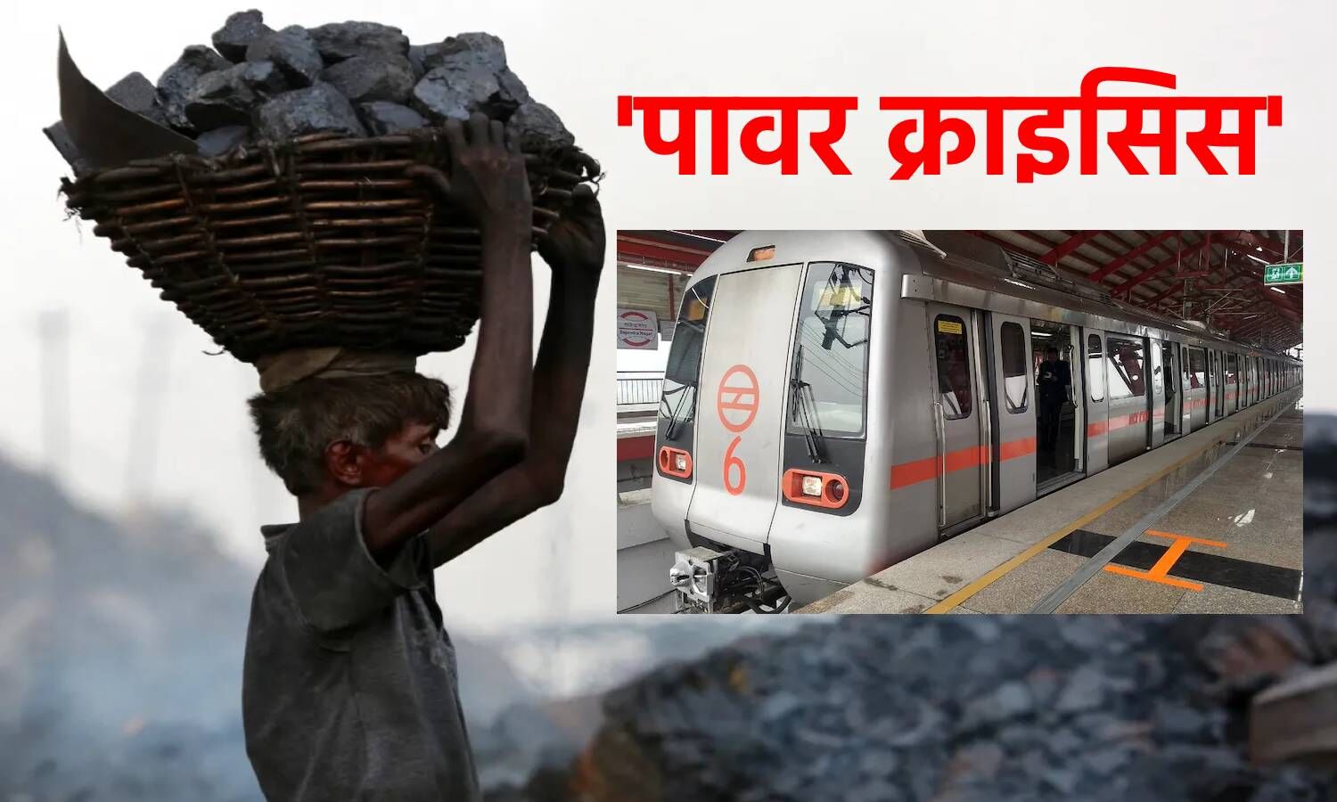 Power Crisis in India : समय रहते दिल्ली को बिजली सप्लाई करने वाले पावर प्लांट्स में कोयला नहीं पहुंचा तो थम सकती है ​मेट्रो की रफ्तार,  जानिए केजरीवाल सरकार ने क्या कहा?