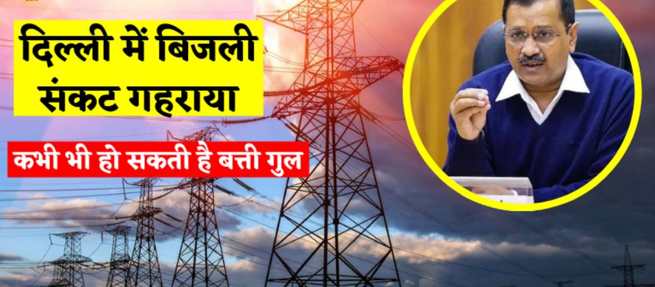 Power Cut in Delhi Today 2022: कोयले की कमी से दिल्ली में बंद हो सकती मेट्रो ट्रेन और अस्पताल सेवा, जानें क्या है वजह