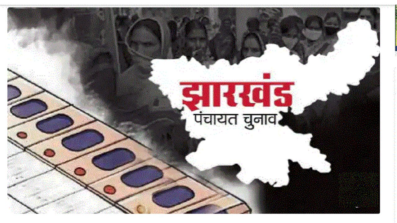 Jharkhand Panchayat Chunav 2022 : ससुराल झारखंड और मायका बिहार, बंगाल, यूपी या एमपी तो छोड़ दीजिए पंचायत चुनाव लड़ने का सपना