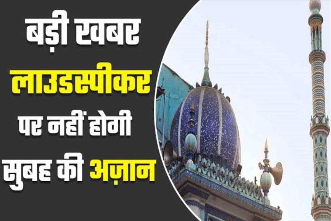 Loudspeaker Azan Controversy: मुंबई की 26 मस्जिदों में अब बिना लाउडस्पीकर होगी सुबह की अजान, फैसले के पीछे ये है वजह