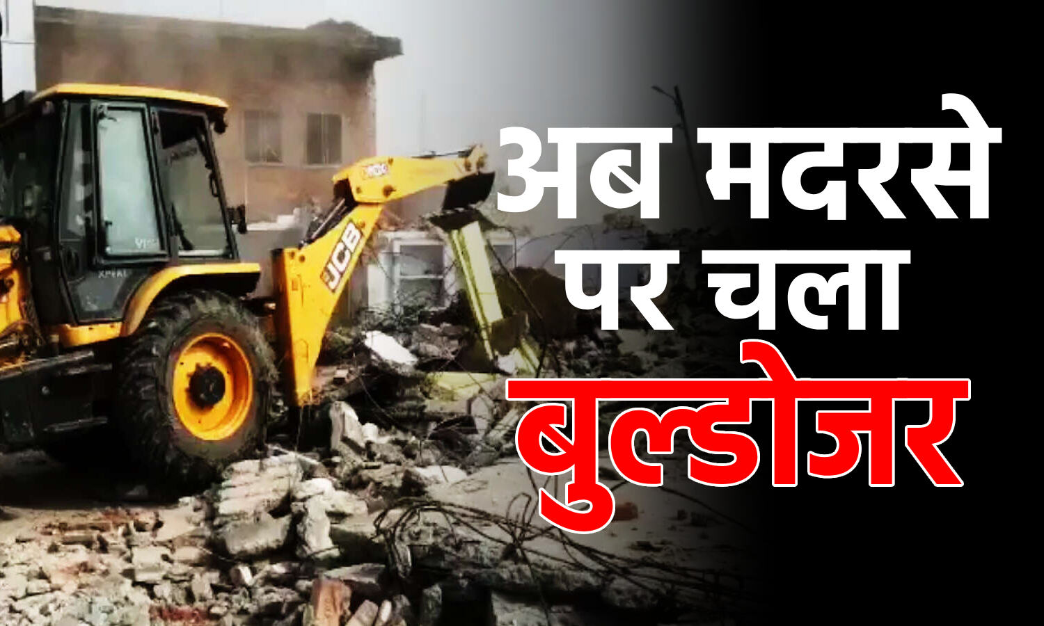 Kanpur News : ईद खत्म होते ही मदरसे पर चला बुल्डोजर, सरकारी जमीन पर इमारत बनाने का आरोप