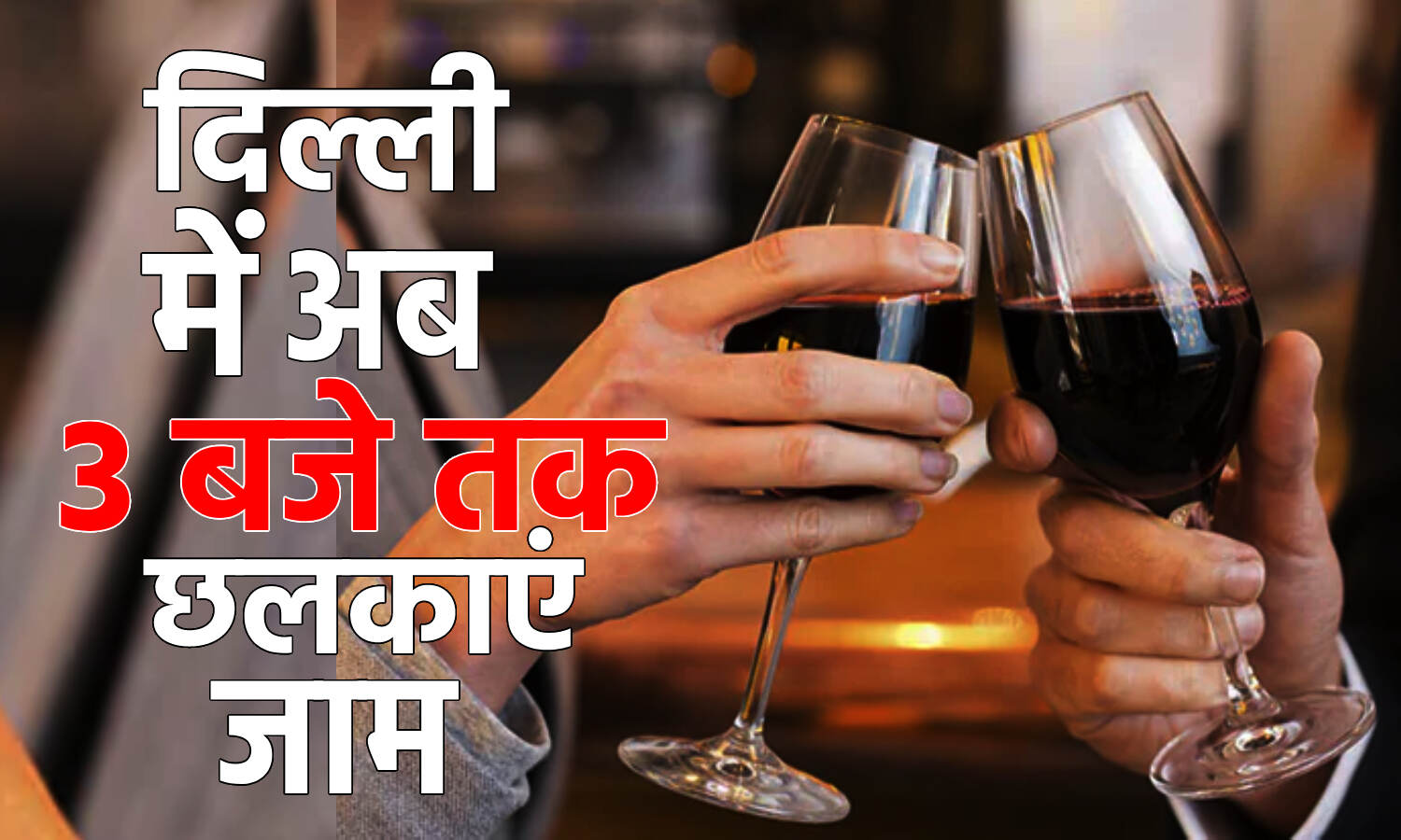 New Excise Policy : दिल्ली में अब रात 3 बजे तक खुले रहेंगे बार और रेस्तरां, 2 बजे तक लगेंगे फूड ट्रक