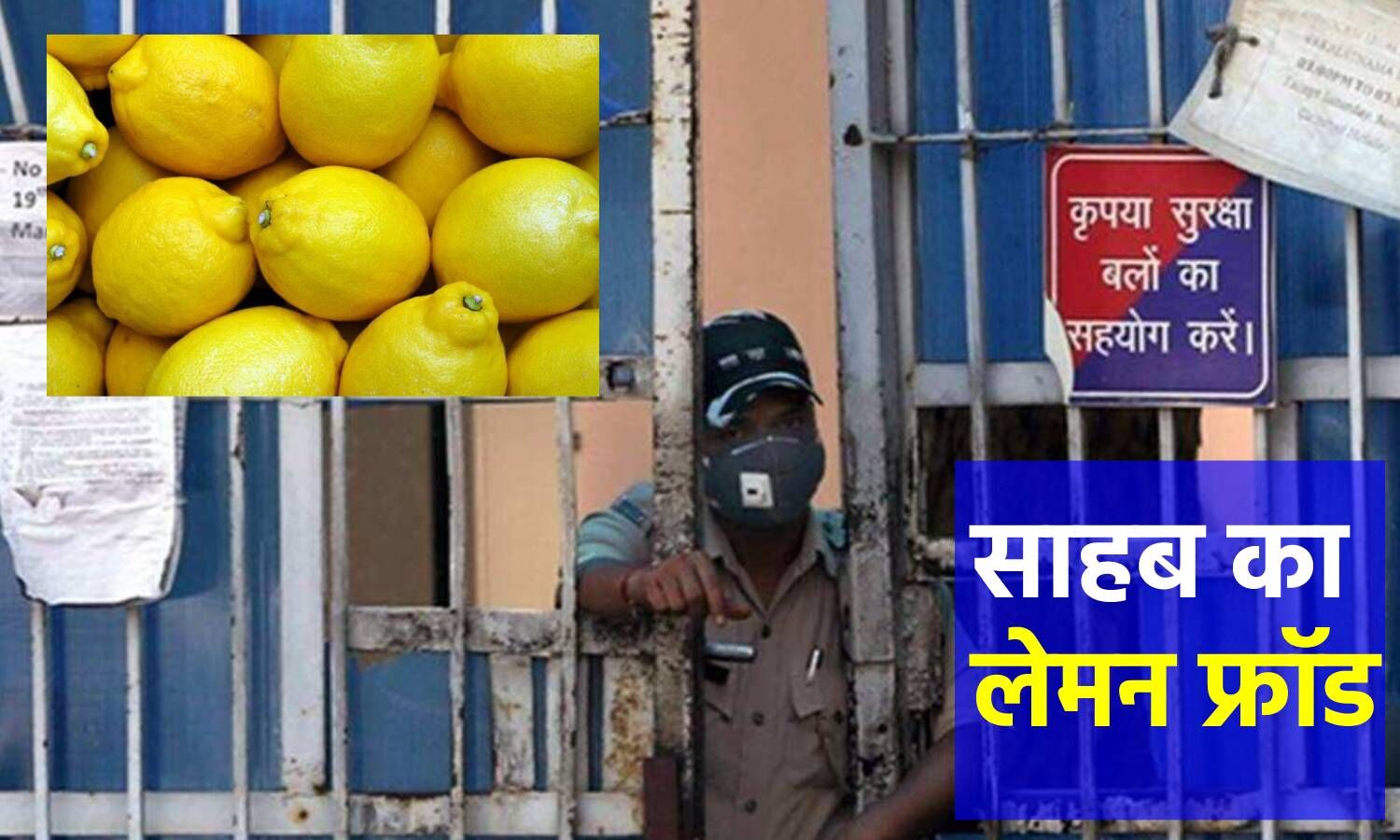 Punjab Corruption News :  कैदियों के हिस्से का 50 किलो नींबू साहब गटक गए, अब सरकार ने की ये कार्रवाई