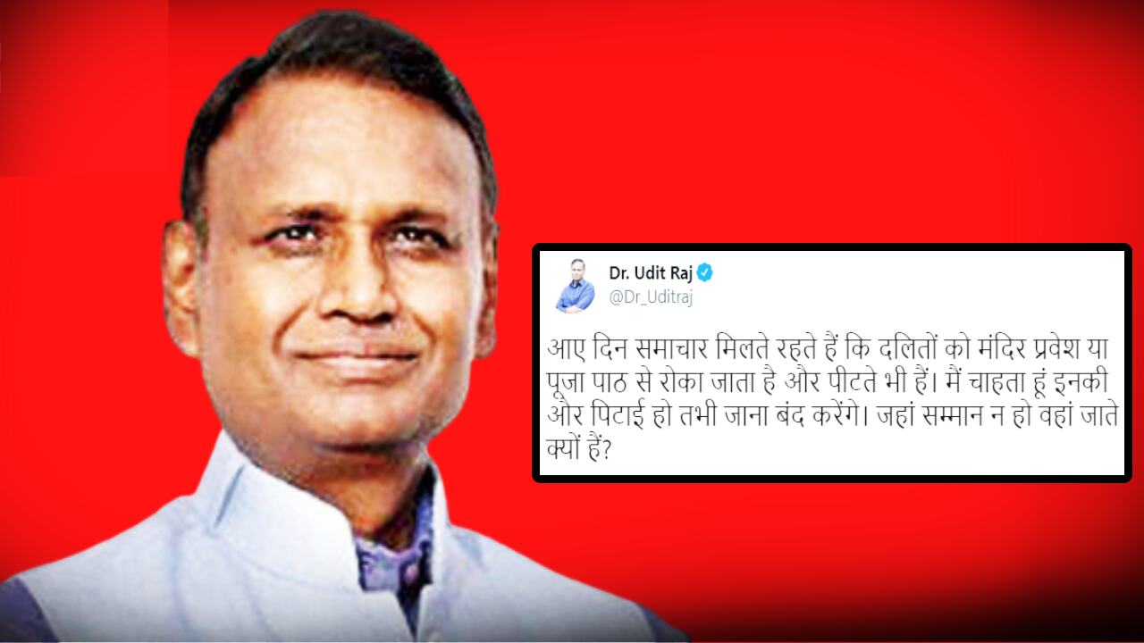 Dr. Udit Raj : दलितों की और पिटाई हो, तभी मंदिर जाना बंद करेंगे, उदित राज के ट्वीट पर भड़के यूजर्स ने ऐसे लगाई लताड़