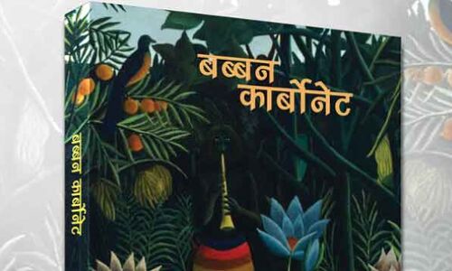 Babban Carbonet Review Book: अपने में निराले लेखक की लिखी बब्बन कार्बोनेट