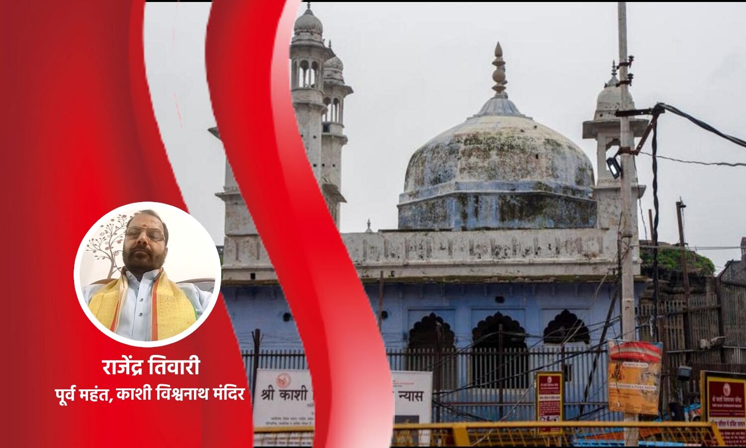Gyanvapi Masjid Row : विश्वनाथ मंदिर के पूर्व महंत का ज्ञानवापी सर्वे पर बड़ा खुलासा, बोले- हंगामा करने वालों की मंशा साफ नहीं