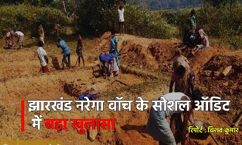 MNREGA में प्रशासन की मिलीभगत से फर्जीवाड़ा, झारखण्ड नरेगा वाच के सोशल ऑडिट में हुआ खुलासा (प्रतीकात्मक तस्वीर)