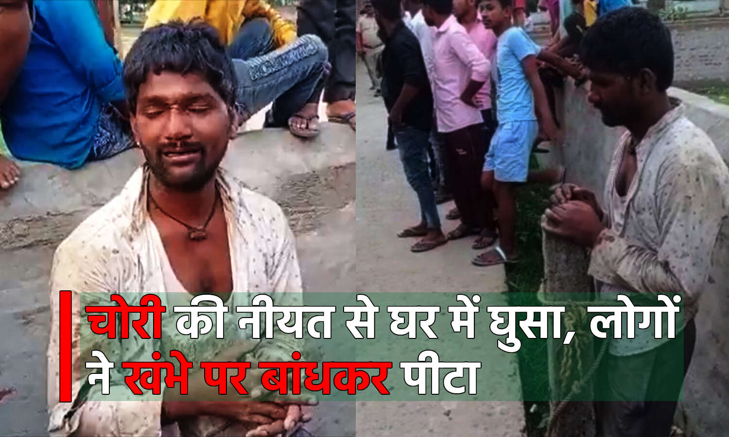 Pashchim Champaran News: भीड़ ने चोर को खंभे में बांधकर लाठी-डंडे से पीटा, ये है पूरा मामला Pashchim Champaran News: भीड़ ने चोर को खंभे में बांधकर लाठी-डंडे से पीटा, ये है पूरा मामला