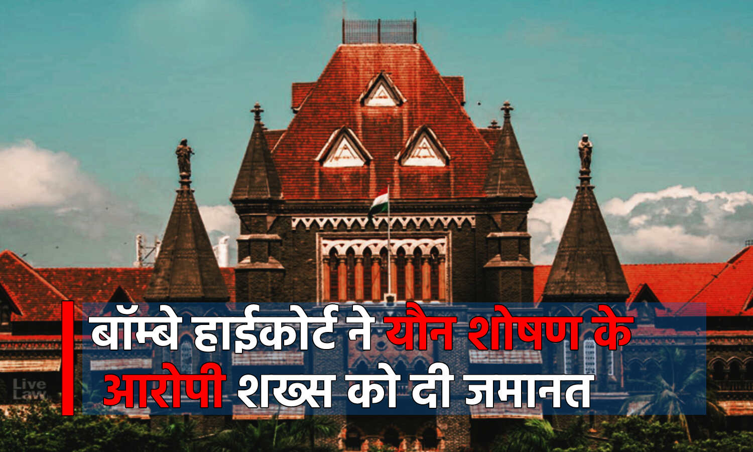 Bombay high court: होठों को चूमना, प्यार से छूना अप्राकृतिक अपराध नहीं है, बॉम्बे हाई कोर्ट का फैसला