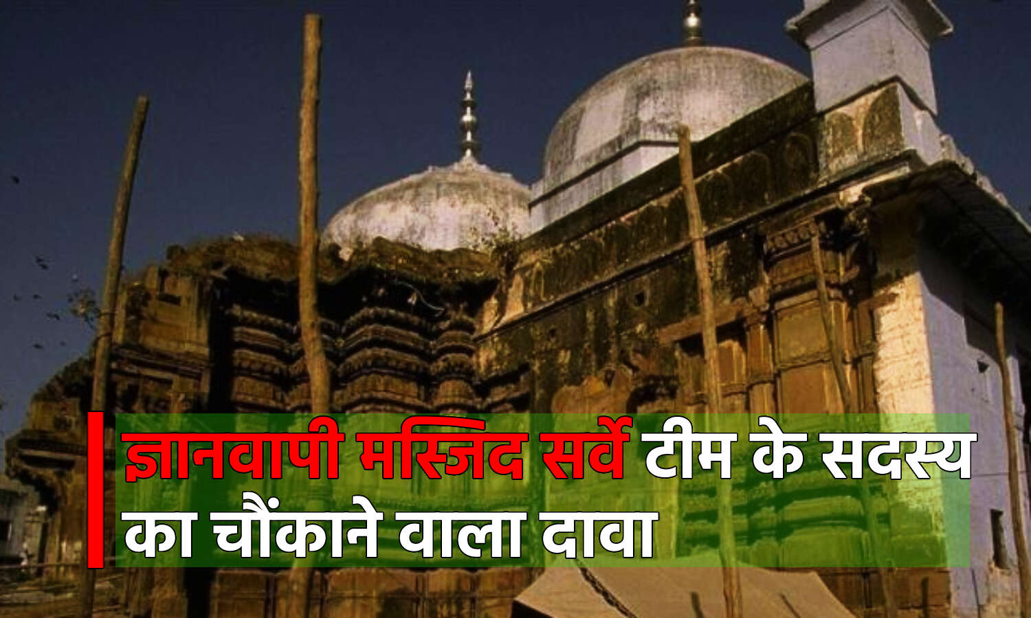 Gyanvapi Masjid Survey : जहां नमाज पढ़ते हैं वहां जगह-जगह श्री लिखा हुआ है, सर्वे टीम के सदस्य का दावा